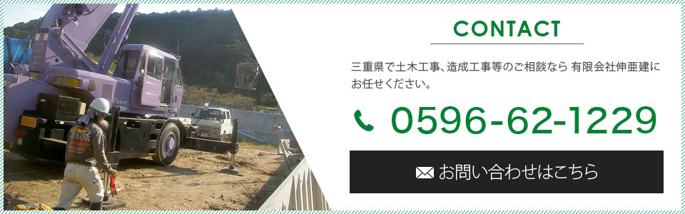 お問い合わせはこちら。三重県で土木工事、造成工事等のご相談なら 有限会社伸亜建にお任せください。