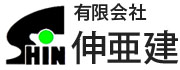 有限会社 伸亜建