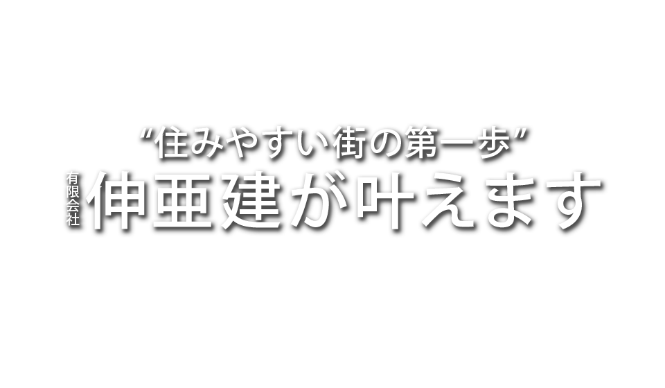 “住みやすい街の第一歩”伸亜建が叶えます