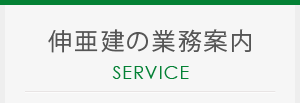 伸亜建の業務案内