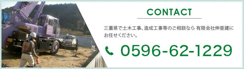 お問い合わせはこちら。三重県で土木工事、造成工事等のご相談なら 有限会社伸亜建にお任せください。
